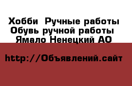 Хобби. Ручные работы Обувь ручной работы. Ямало-Ненецкий АО